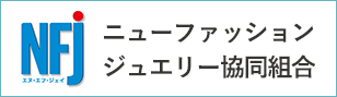 ニューファッションジュエリー協同組合