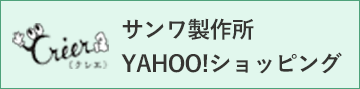 サンワ製作所 YAHOO!ショッピング