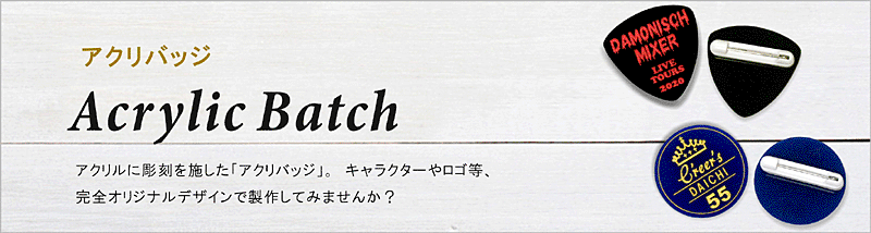 オリジナルデザインを彫刻し、単色にて色入れを施した高級感の楽しめるバッジです。