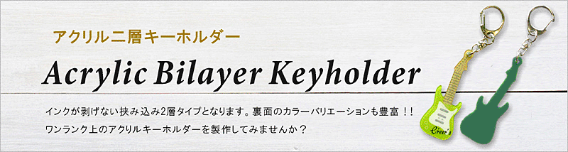 挟み込みなのでデザインが剥げないワンランク上のキーホルダーです。