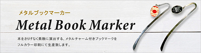 本をさりげなく素敵に演出する、メタルチャーム付きオリジナルブックマーク