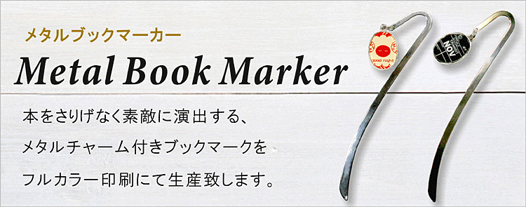 本をさりげなく素敵に演出する、メタルチャーム付きオリジナルブックマーク