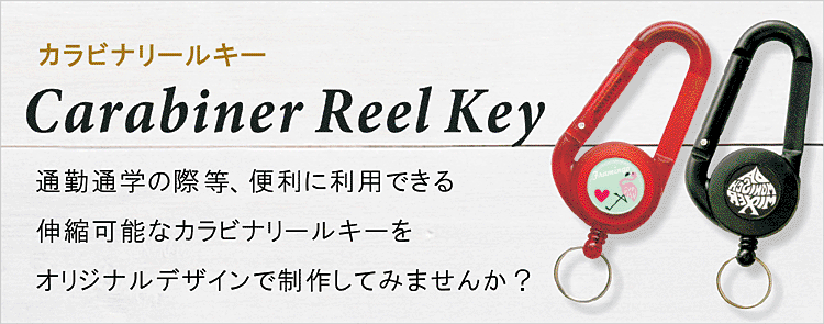 名入れやオリジナルグッズとして人気の便利なキーホルダーです。