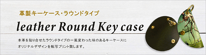 フルカラーにてプリントでき、本革を貼り合せた一風変わった形状となっております。