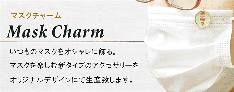 マスクに取りつけても邪魔にならないスマートなチャームです。