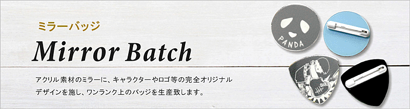 ミラータイプなのでワンランク上のオシャレなバッジです。