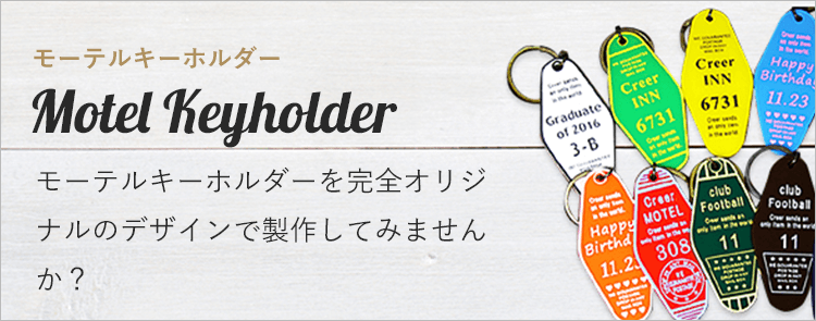 デザイン部はレーザー彫刻を施し、単色にて色入れを致した高級感あるキーホルダーです。