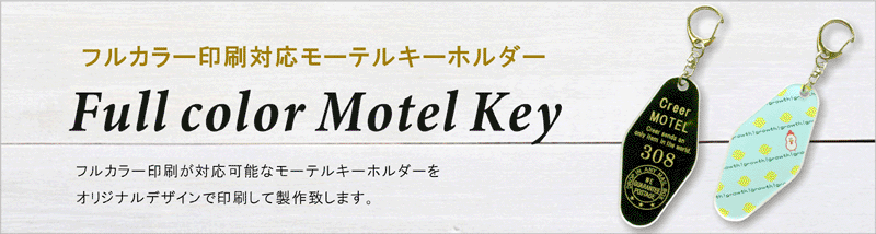 フルカラー印刷が出来るモーテルキーホルダー