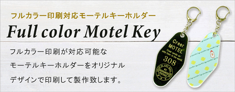 フルカラー印刷ができるモーテルキーホルダー