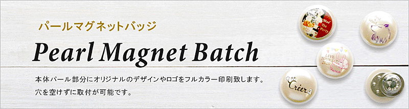 パールにフルカラーで印刷を施した穴の開かないバッジです。