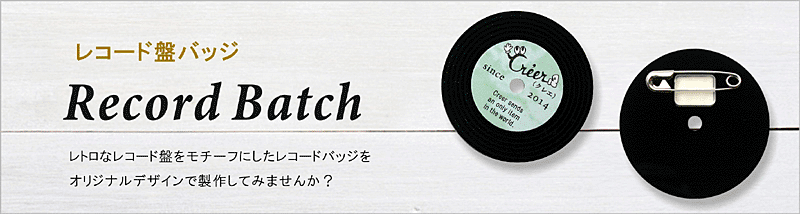 懐かしいレコード盤をモチーフにしたバッジ