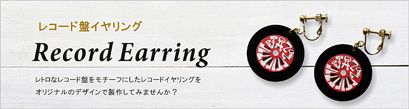 可愛いミニレコードをモチーフにしたイヤリング