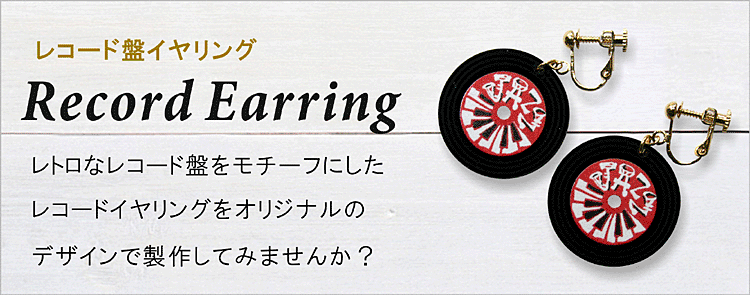 可愛いミニレコードをモチーフにしたキーホルダー