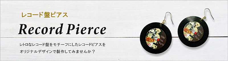 レコードをモチーフにしたピアス