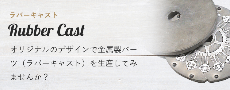 オリジナルメタルチャームを小ロットで製作 ラバーキャスト