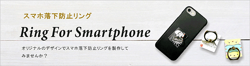 スマホの落下防止はもちろん、スマホスタンドとしてもお使いいただけます。