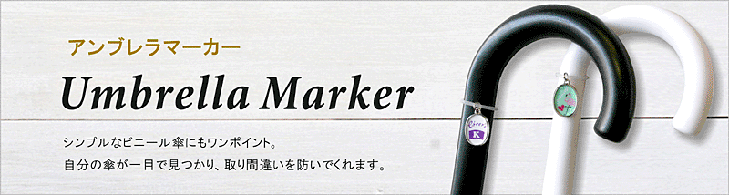 簡単に自分の傘が目印で見つかる。