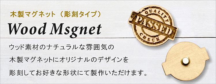 ウッドの素材を生かして焼印風の仕上がりとなります。